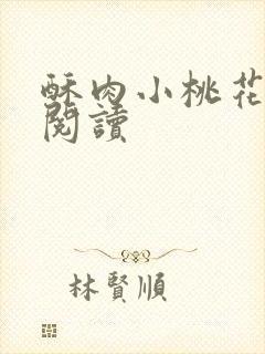 酥肉小桃花全文阅读