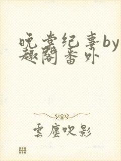 晚棠纪事by笔趣阁番外