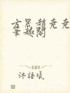 方晟赵尧尧 新笔趣阁