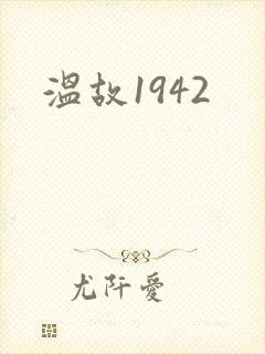 温故1942
