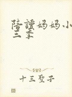 陪读妈妈小说第三季