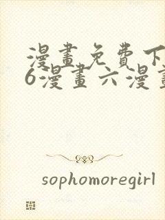 漫画免费下拉式6漫画六漫画