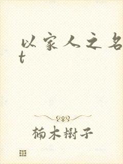 以家人之名txt