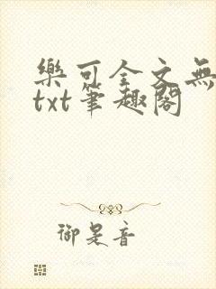 乐可全文无删减txt笔趣阁