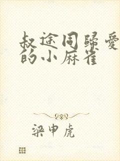 叔途同归爱吃糖的小麻雀