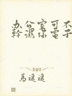 办公室可不可以干湿你电子书