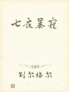 七夜暴宠