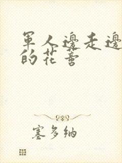 军人边走边吮她的花蒂