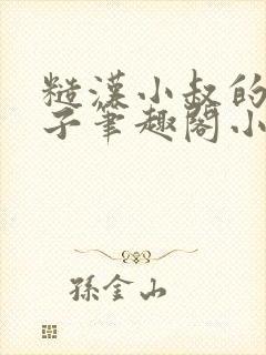 糙汉小叔的娇嫂子笔趣阁小说