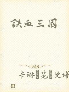 铁血三国