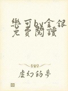 乐可by金银花免费阅读