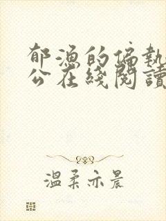 郁渔的偏执狂老公在线阅读