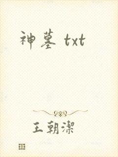神墓 txt