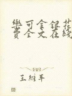 乐可金银花露免费全文在线阅读