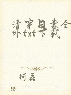 清穿日常全文番外txt下载