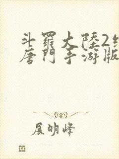 斗罗大陆2绝世唐门手游版