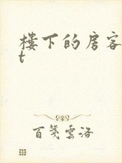 楼下的房客txt封面