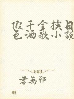 假千金挨日记暮色酒歌小说免费阅读