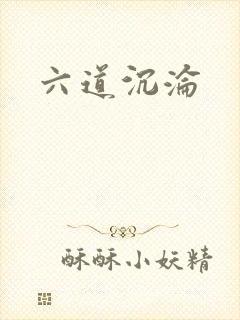 六道沉沦