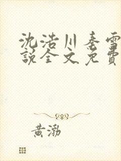 沈浩川秦雪菲小说全文免费笔趣阁