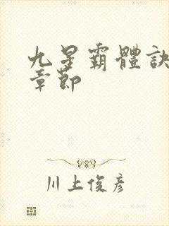 九星霸体诀最近章节