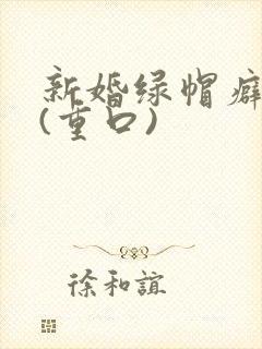 新婚绿帽癖np(重口)