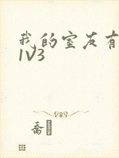 我的室友有点多1V3