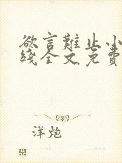 欲言难止小说在线全文免费阅读