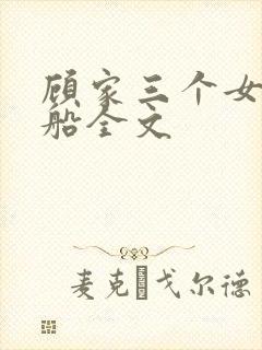 顾家三个女儿小船全文