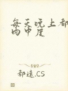 每天晚上都在汆肉中度