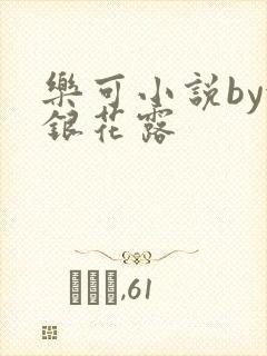 乐可小说by金银花露