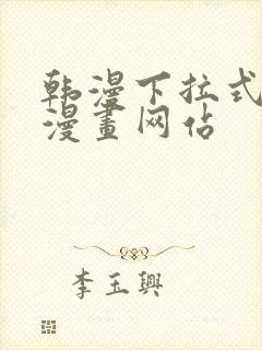 韩漫下拉式免费漫画网站封面