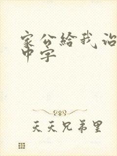 家公给我治疗5中字