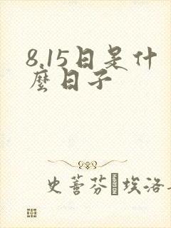 8.15日是什么日子