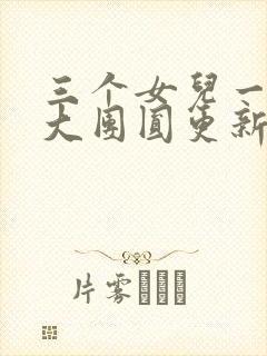 三个女儿一锅烩大团圆更新时间