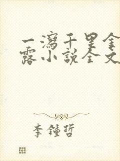 一泻千里金银花露小说全文免费阅读