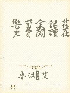 乐可金银花全文免费阅读在线第一集封面