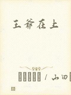王爷在上