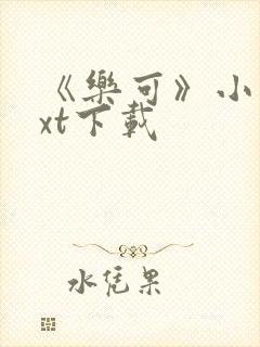 《乐可》小说txt下载