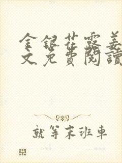 金银花露姜可全文免费阅读