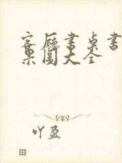 客厅书桌书柜效果图大全