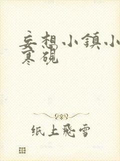 妄想小镇小说墨寒砚封面