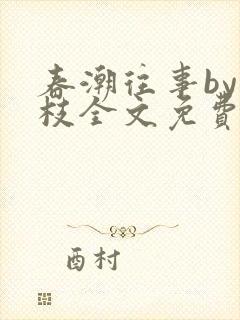 春潮往事by南枝全文免费阅读笔趣阁