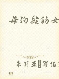 母狗般的女教师