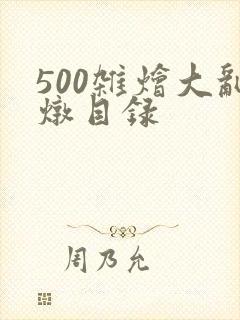 500杂烩大乱炖目录