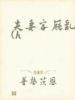 夫妻客厅乱互换(h封面