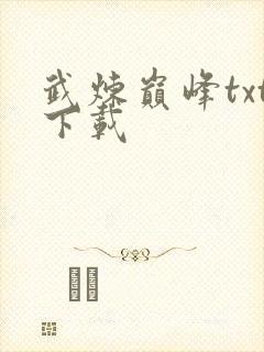 武炼巅峰txt下载