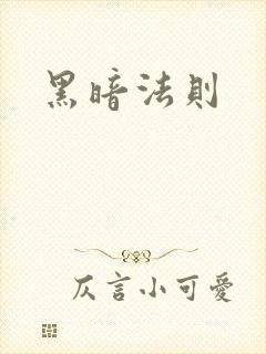 黑暗法则