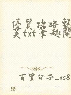 优质攻略系统沈芙txt笔趣阁