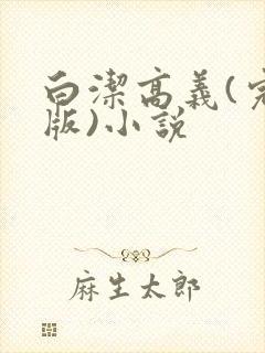 白洁高义(完整版)小说